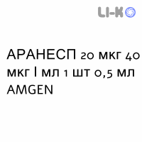 АРАНЕСП - ARANESP раствор для инъекций 20 мкг 40 мкг/мл 1 шт 0,5 мл AMGEN