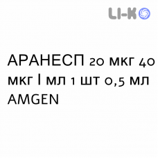 АРАНЕСП - ARANESP раствор для инъекций 20 мкг 40 мкг/мл 1 шт 0,5 мл AMGEN