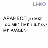 АРАНЕСП - ARANESP раствор для инъекций 30 мкг 100 мкг/мл 1 шт 0,3 мл AMGEN