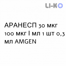 АРАНЕСП - ARANESP раствор для инъекций 30 мкг 100 мкг/мл 1 шт 0,3 мл AMGEN