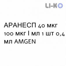 АРАНЕСП - ARANESP раствор для инъекций 40 мкг 100 мкг/мл 1 шт 0,4 мл AMGEN