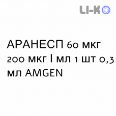 АРАНЕСП - ARANESP раствор для инъекций 60 мкг 200 мкг/мл 1 шт 0,3 мл AMGEN