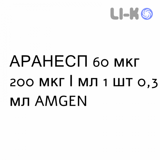 АРАНЕСП - ARANESP раствор для инъекций 60 мкг 200 мкг/мл 1 шт 0,3 мл AMGEN АРАНЕСП - ARANESP раствор для инъекций 60 мкг 200 мкг/мл 1 шт 0,3 мл AMGEN