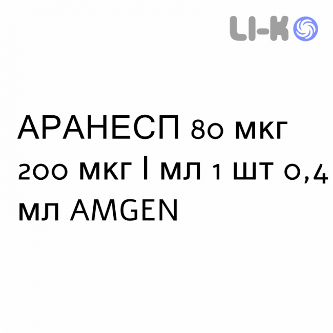 АРАНЕСП - ARANESP раствор для инъекций 80 мкг 200 мкг/мл 1 шт 0,4 мл AMGEN АРАНЕСП - ARANESP раствор для инъекций 80 мкг 200 мкг/мл 1 шт 0,4 мл AMGEN