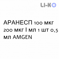 АРАНЕСП - ARANESP раствор для инъекций 100 мкг 200 мкг/мл 1 шт 0,5 мл AMGEN