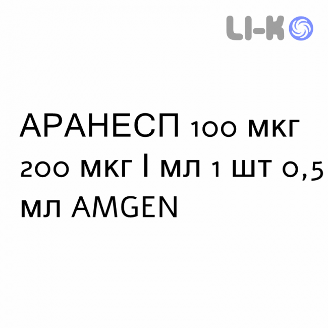 АРАНЕСП - ARANESP раствор для инъекций 100 мкг 200 мкг/мл 1 шт 0,5 мл AMGEN АРАНЕСП - ARANESP раствор для инъекций 100 мкг 200 мкг/мл 1 шт 0,5 мл AMGEN