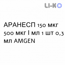 АРАНЕСП - ARANESP раствор для инъекций 150 мкг 500 мкг/мл 1 шт 0,3 мл AMGEN