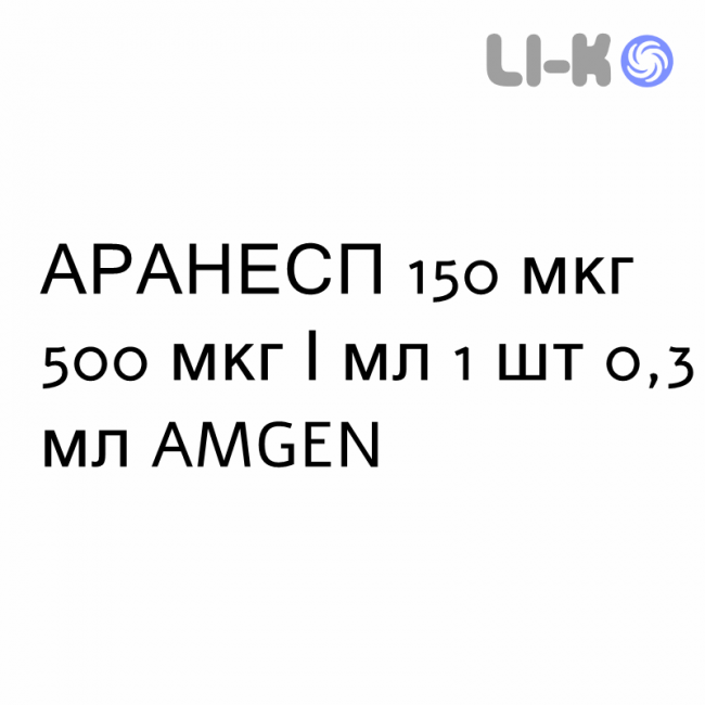 АРАНЕСП (ARANESP) 150 мкг 500 мкг/мл раствор инъекционный 0,3 мл - Дарбепоэтин альфа AMGEN