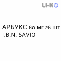 АРБУКС - ARBUX таблетки в оболочке 80 мг 28 шт I.B.N. SAVIO