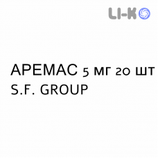 АРЕМАС - AREMAS таблетки в оболочке 5 мг 20 шт S.F. GROUP