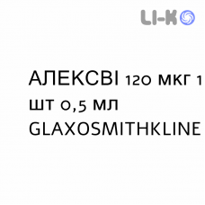 АЛЕКСВИ - AREXVY суспензия инъекционная 120 мкг 1 шт 0,5 мл GLAXOSMITHKLINE