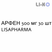 АРФЕН - ARFEN таблетки 500 мг 30 шт LISAPHARMA