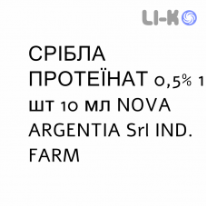СЕРЕБРА ПРОТЕИНАТ - ARGENTO PROTEINATO капли для ЛОР-органов 0,5% 1 шт 10 мл NOVA ARGENTIA