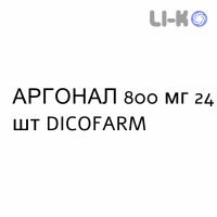 АРГОНАЛ - ARGONAL таблетки кишечнорастворимые 800 мг 24 шт DICOFARM