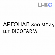 АРГОНАЛ - ARGONAL таблетки кишечнорастворимые 800 мг 24 шт DICOFARM