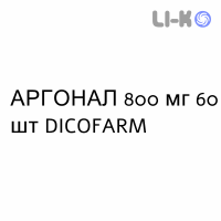 АРГОНАЛ - ARGONAL таблетки кишечнорастворимые 800 мг 60 шт DICOFARM