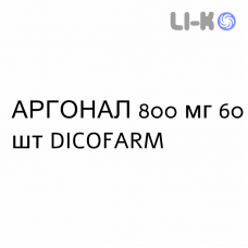 АРГОНАЛ - ARGONAL таблетки кишечнорастворимые 800 мг 60 шт DICOFARM