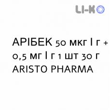 АРИБЕК - ARIBEC гель 50 мкг/г + 0,5 мг/г 1 шт 30 г ARISTO PHARMA