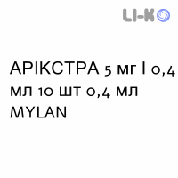 АРИКСТРА - ARIXTRA раствор для инъекций 5 мг/0,4 мл 10 шт 0,4 мл MYLAN