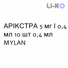 АРИКСТРА - ARIXTRA раствор для инъекций 5 мг/0,4 мл 10 шт 0,4 мл MYLAN