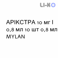 АРИКСТРА - ARIXTRA раствор для инъекций 10 мг/0,8 мл 10 шт 0,8 мл MYLAN