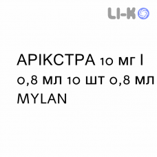 АРИКСТРА - ARIXTRA раствор для инъекций 10 мг/0,8 мл 10 шт 0,8 мл MYLAN