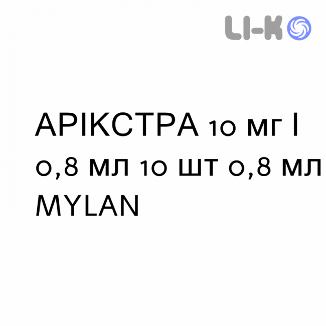 АРІКСТРА - ARIXTRA розчин для ін’єкцій 10 мг/0,8 мл 10 шт 0,8 мл MYLAN АРІКСТРА - ARIXTRA розчин для ін’єкцій 10 мг/0,8 мл 10 шт 0,8 мл MYLAN