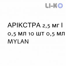 АРИКСТРА - ARIXTRA раствор для инъекций 2,5 мг/0,5 мл 10 шт 0,5 мл MYLAN