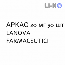 АРКАС - ARKAS таблетки покриті 20 мг 30 шт LANOVA FARMACEUTICI
