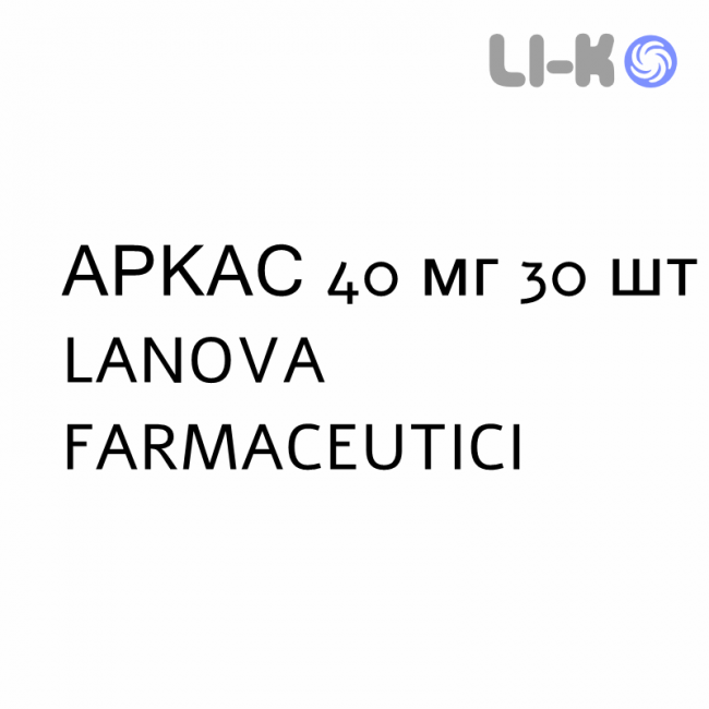 АРКАС - ARKAS таблетки в оболочке 40 мг 30 шт LANOVA FARMACEUTICI АРКАС - ARKAS таблетки в оболочке 40 мг 30 шт LANOVA FARMACEUTICI