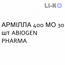 АРМИЛЛА - ARMILLA капсулы 400 МЕ 30 шт ABIOGEN PHARMA