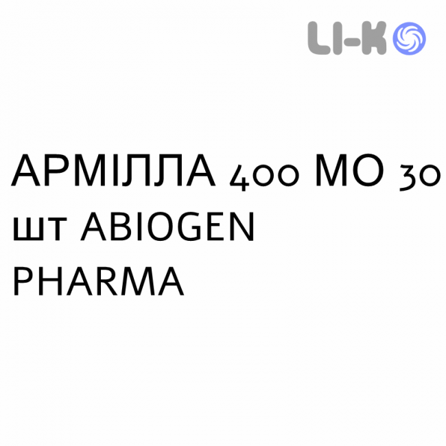 АРМІЛЛА - ARMILLA капсули 400 МО 30 шт ABIOGEN PHARMA АРМІЛЛА - ARMILLA капсули 400 МО 30 шт ABIOGEN PHARMA