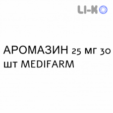 АРОМАЗИН - AROMASIN таблетки в оболочке 25 мг 30 шт MEDIFARM