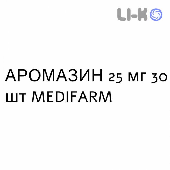 АРОМАЗИН - AROMASIN таблетки в оболочке 25 мг 30 шт MEDIFARM АРОМАЗИН - AROMASIN таблетки в оболочке 25 мг 30 шт MEDIFARM