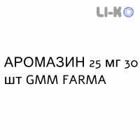 АРОМАЗИН - AROMASIN таблетки в оболочке 25 мг 30 шт GMM FARMA