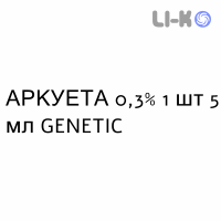 АРКУЕТА - ARQUETA краплі очні 0,3% 1 шт 5 мл GENETIC