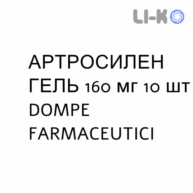 АРТРОCИЛЕН ГЕЛЬ - ARTROSILENE суппозитории 160 мг 10 шт DOMPE FARMACEUTICI АРТРОCИЛЕН ГЕЛЬ - ARTROSILENE суппозитории 160 мг 10 шт DOMPE FARMACEUTICI