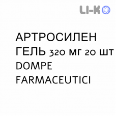 АРТРОCИЛЕН ГЕЛЬ - ARTROSILENE капсулы пролонгированные 320 мг 20 шт DOMPE FARMACEUTICI