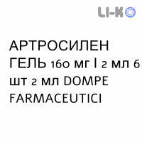 АРТРОCИЛЕН ГЕЛЬ - ARTROSILENE раствор для инъекций 160 мг/2 мл 6 шт 2 мл DOMPE FARMACEUTICI