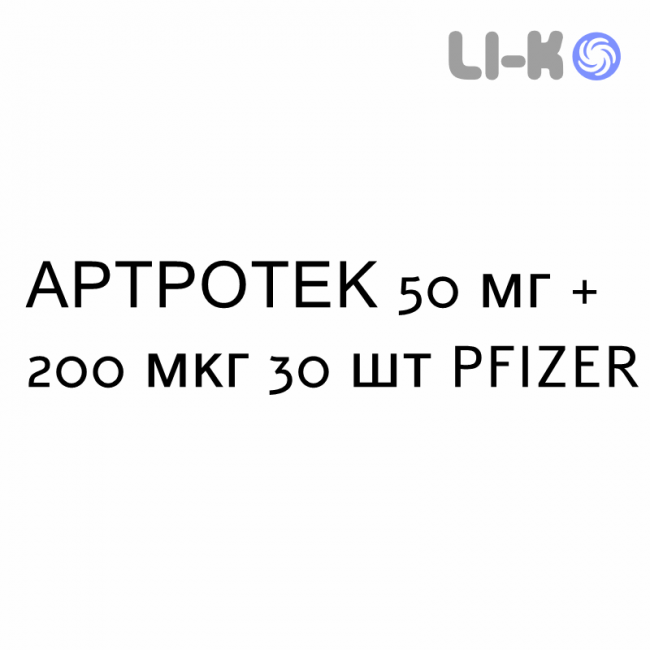 АРТРОТЕК - ARTROTEC таблетки 50 мг + 200 мкг 30 шт PFIZER АРТРОТЕК - ARTROTEC таблетки 50 мг + 200 мкг 30 шт PFIZER