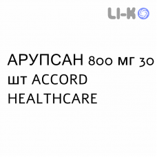 АРУПСАН - ARUPSAN таблетки 800 мг 30 шт ACCORD HEALTHCARE