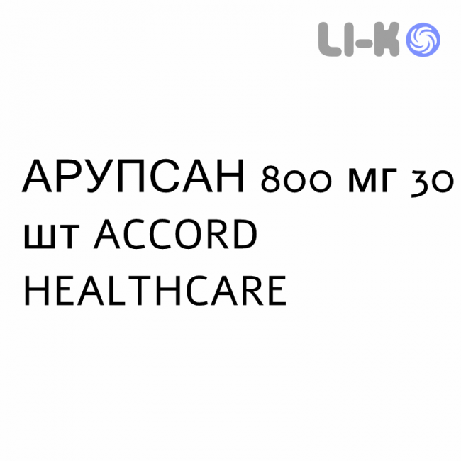 АРУПСАН - ARUPSAN таблетки 800 мг 30 шт ACCORD HEALTHCARE АРУПСАН - ARUPSAN таблетки 800 мг 30 шт ACCORD HEALTHCARE