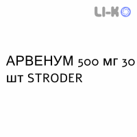 АРВЕНУМ - ARVENUM таблетки в оболочке 500 мг 30 шт STRODER