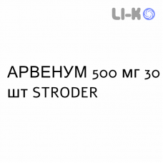 АРВЕНУМ - ARVENUM таблетки в оболочке 500 мг 30 шт STRODER
