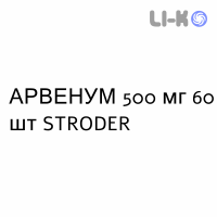 АРВЕНУМ - ARVENUM таблетки в оболочке 500 мг 60 шт STRODER