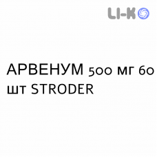 АРВЕНУМ - ARVENUM таблетки в оболочке 500 мг 60 шт STRODER