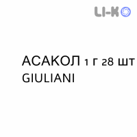 АСАКОЛ - ASACOL суппозитории 1 г 28 шт GIULIANI