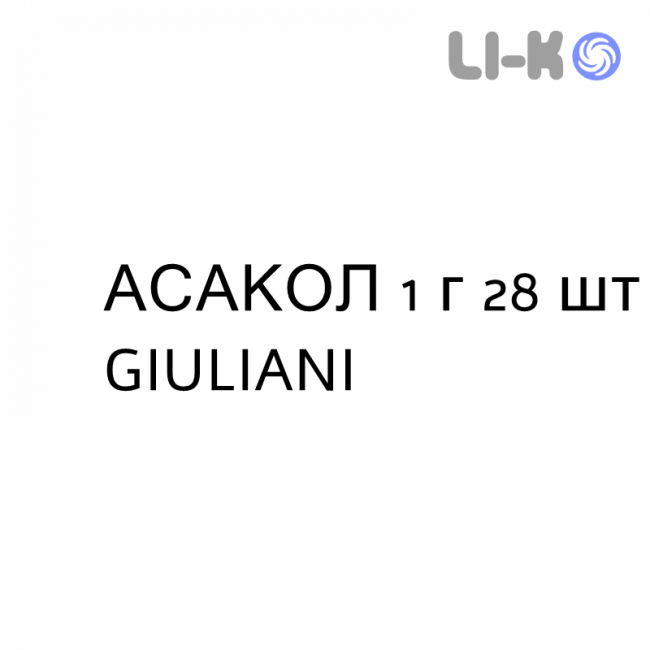 АСАКОЛ - ASACOL супозиторії 1 г 28 шт GIULIANI АСАКОЛ - ASACOL супозиторії 1 г 28 шт GIULIANI