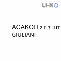 АСАКОЛ - ASACOL пена ректальная 2 г 7 шт GIULIANI