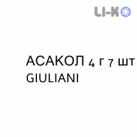 АСАКОЛ - ASACOL пена ректальная 4 г 7 шт GIULIANI